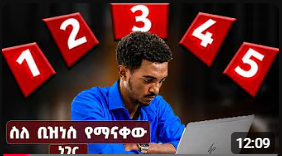 ማንም ግልፅ የማያደርጋቸው 5 የቢዝነስ እውነታዎች | The Reality of Starting a Business